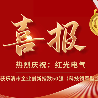 喜報(bào)丨紅光電氣榮獲樂清市企業(yè)創(chuàng)新指數(shù)50強(qiáng)榜單！