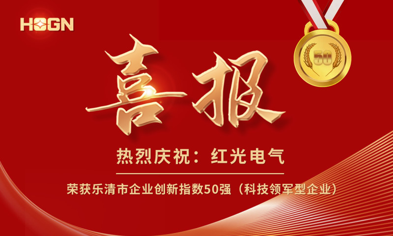 喜報丨紅光電氣榮獲樂清市企業創新指數50強榜單！