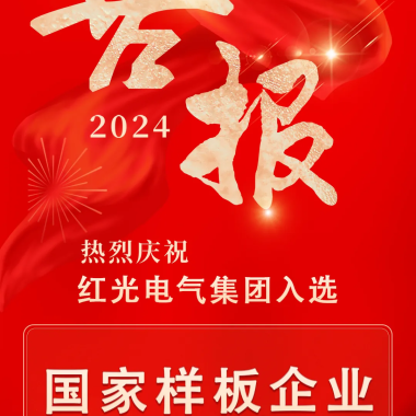 喜訊丨紅光電氣集團(tuán)入選國家培育名單
