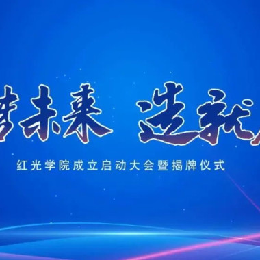 “筑夢(mèng)未來，造就人才”，紅光學(xué)院揭牌儀式圓滿落幕